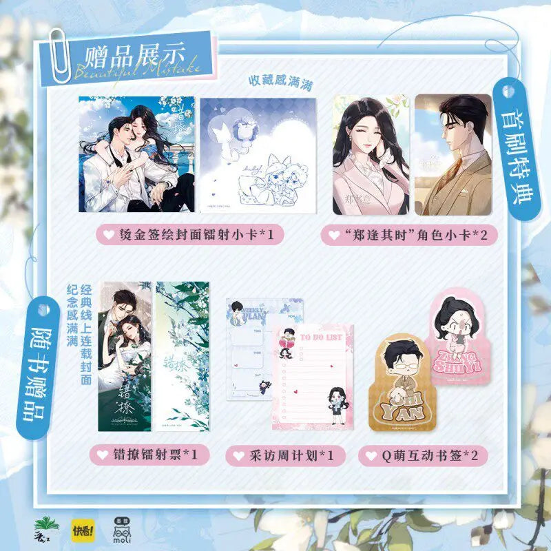 Into Your Heart (Cuo Liao) Comic Vol.1 By Qiao Yao Official Physical Book with Rich Bonuses Popular Jinjiang Romance Manhua
