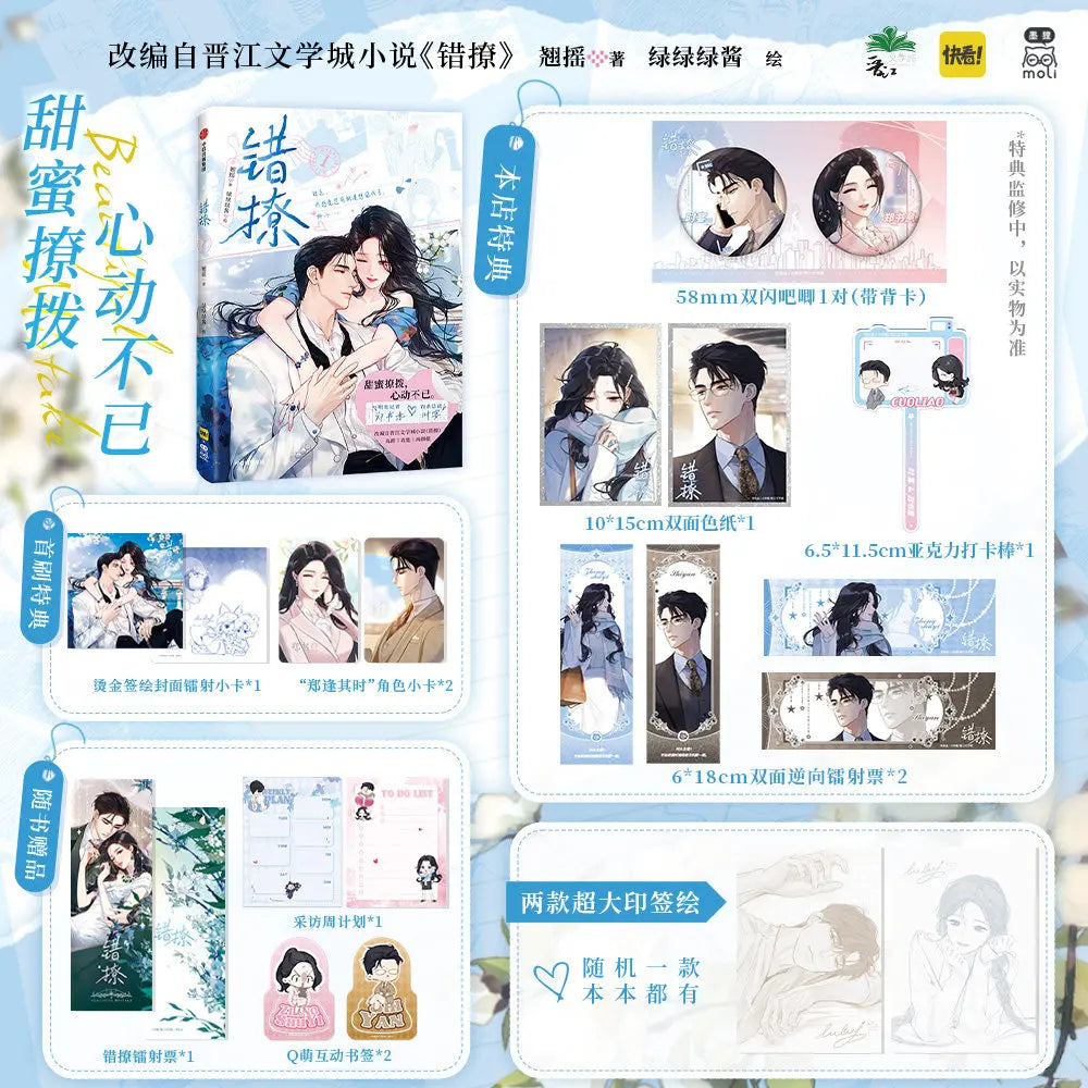 Into Your Heart (Cuo Liao) Comic Vol.1 By Qiao Yao Official Physical Book with Rich Bonuses Popular Jinjiang Romance Manhua