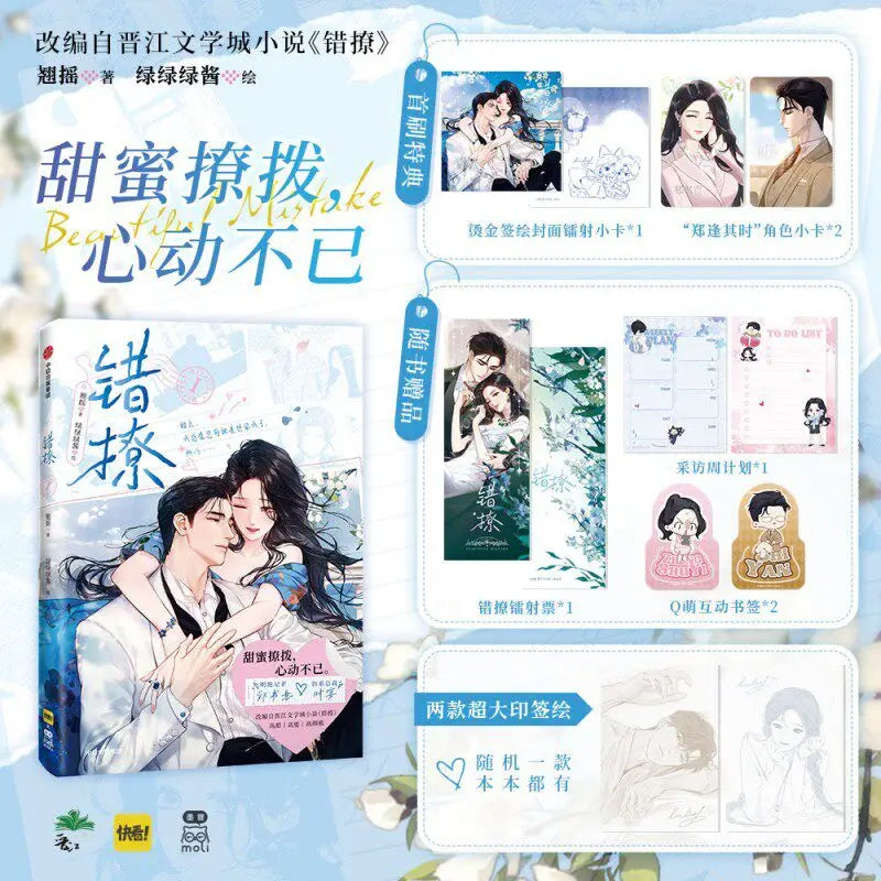 Into Your Heart (Cuo Liao) Comic Vol.1 By Qiao Yao Official Physical Book with Rich Bonuses Popular Jinjiang Romance Manhua