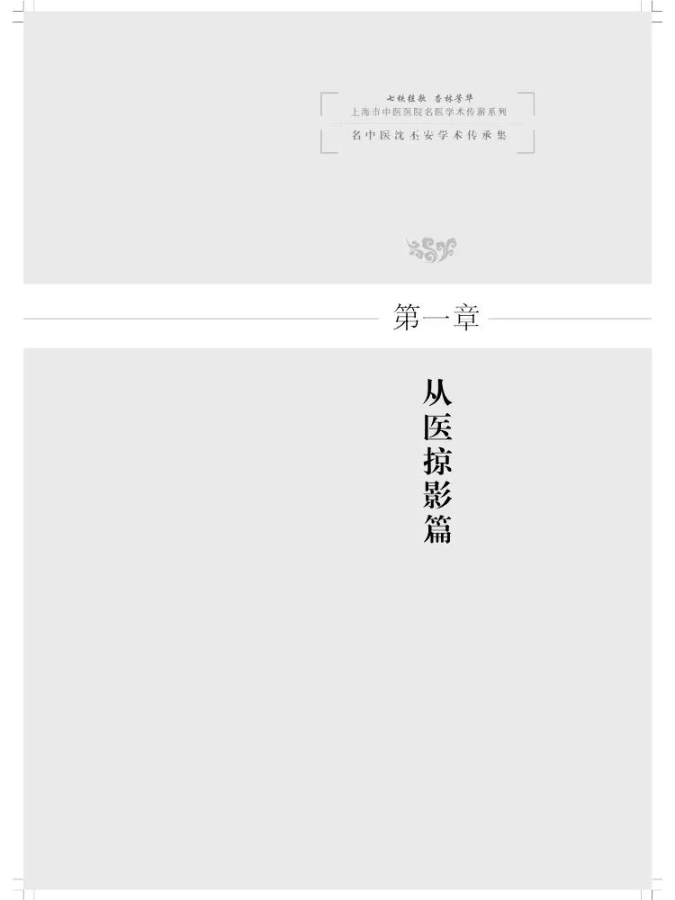 Book-Winshare Academic Legacy Collection Of Renowned Traditional Chinese Medicine Practitioner Shen Pi'an